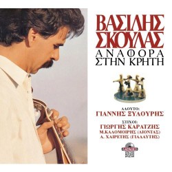 Σκουλάς Βασίλης - Aναφορά στην Kρήτη